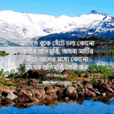Picture 05 - দ্বিতীয় বিৱৰণ 4:18 BENIRV - মাটিতে বুকে হেঁটে - Bible Verse Picture