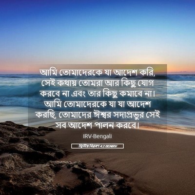 Picture 05 - দ্বিতীয় বিৱৰণ 4:2 BENIRV - আমি তোমাদেরকে যা - Bible Verse Picture