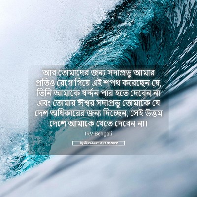 Picture 05 - দ্বিতীয় বিৱৰণ 4:21 BENIRV - আর তোমাদের জন্য - Bible Verse Picture