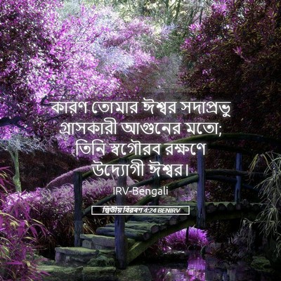 Picture 05 - দ্বিতীয় বিৱৰণ 4:24 BENIRV - কারণ তোমার ঈশ্বর - Bible Verse Picture