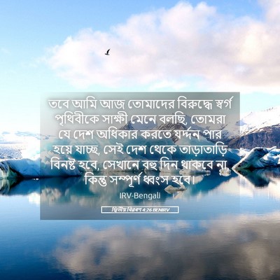 Picture 05 - দ্বিতীয় বিৱৰণ 4:26 BENIRV - তবে আমি আজ তোমাদের - Bible Verse Picture