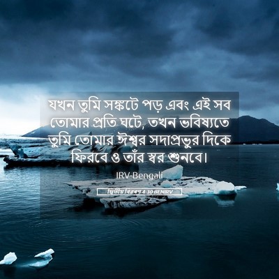 Picture 05 - দ্বিতীয় বিৱৰণ 4:30 BENIRV - যখন তুমি সঙ্কটে - Bible Verse Picture
