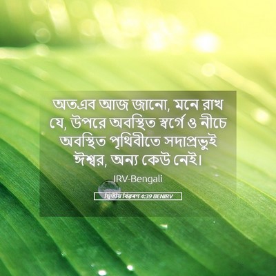 Picture 05 - দ্বিতীয় বিৱৰণ 4:39 BENIRV - অতএব আজ জানো, মনে - Bible Verse Picture