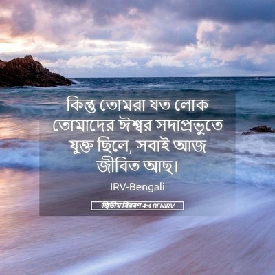 Picture 05 - দ্বিতীয় বিৱৰণ 4:4 BENIRV - কিন্তু তোমরা যত - Bible Verse Picture
