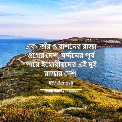 Picture 05 - দ্বিতীয় বিৱৰণ 4:47 BENIRV - এবং তাঁর ও বাশনের - Bible Verse Picture