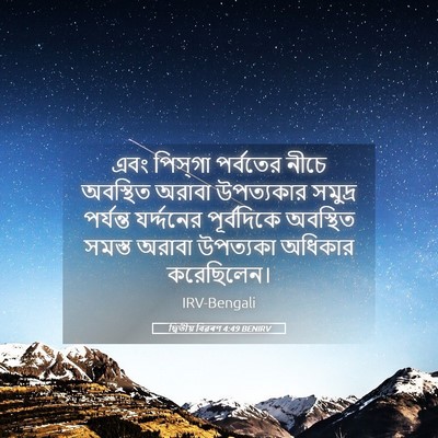 Picture 05 - দ্বিতীয় বিৱৰণ 4:49 BENIRV - এবং পিস্‌গা - Bible Verse Picture
