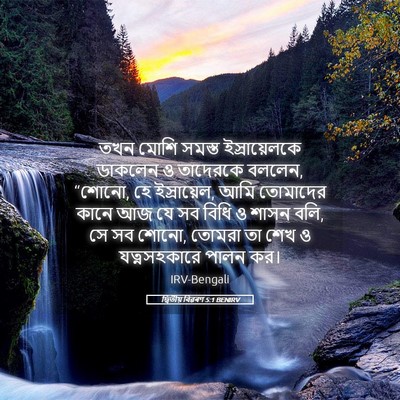 Picture 05 - দ্বিতীয় বিৱৰণ 5:1 BENIRV - তখন মোশি সমস্ত - Bible Verse Picture