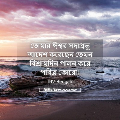 Picture 05 - দ্বিতীয় বিৱৰণ 5:12 BENIRV - তোমার ঈশ্বর - Bible Verse Picture