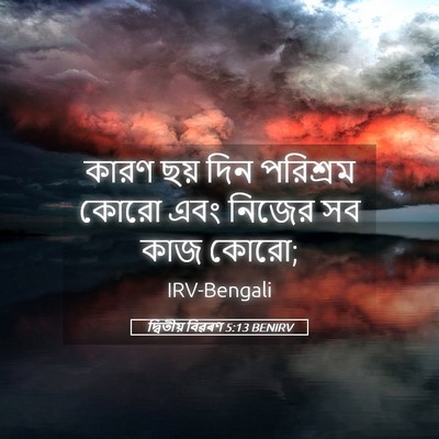 Picture 05 - দ্বিতীয় বিৱৰণ 5:13 BENIRV - কারণ ছয় দিন - Bible Verse Picture