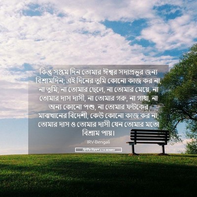 Picture 05 - দ্বিতীয় বিৱৰণ 5:14 BENIRV - কিন্তু সপ্তম দিন - Bible Verse Picture