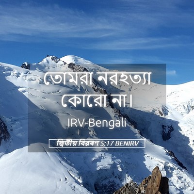 Picture 05 - দ্বিতীয় বিৱৰণ 5:17 BENIRV - তোমরা নরহত্যা - Bible Verse Picture