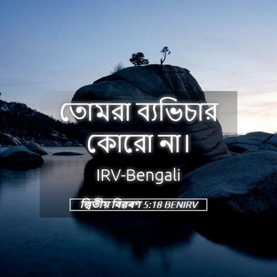 Picture 05 - দ্বিতীয় বিৱৰণ 5:18 BENIRV - তোমরা ব্যভিচার - Bible Verse Picture