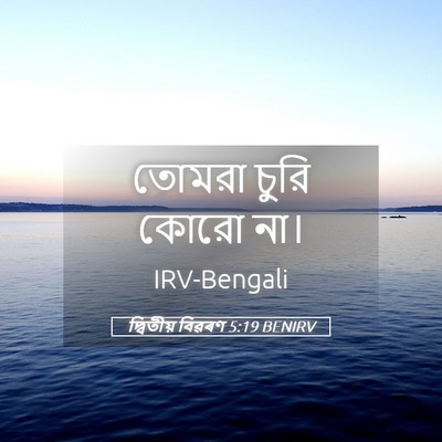 Picture 05 - দ্বিতীয় বিৱৰণ 5:19 BENIRV - তোমরা চুরি কোরো - Bible Verse Picture