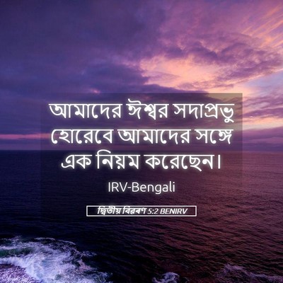 Picture 05 - দ্বিতীয় বিৱৰণ 5:2 BENIRV - আমাদের ঈশ্বর - Bible Verse Picture