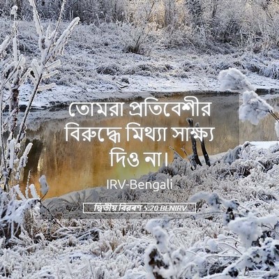 Picture 05 - দ্বিতীয় বিৱৰণ 5:20 BENIRV - তোমরা প্রতিবেশীর - Bible Verse Picture