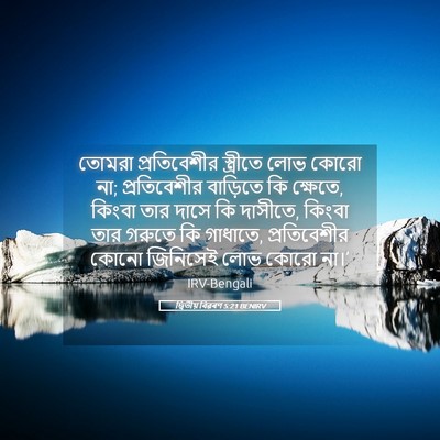 Picture 05 - দ্বিতীয় বিৱৰণ 5:21 BENIRV - তোমরা প্রতিবেশীর - Bible Verse Picture