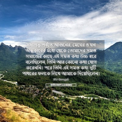 Picture 05 - দ্বিতীয় বিৱৰণ 5:22 BENIRV - সদাপ্রভু পর্বতে - Bible Verse Picture