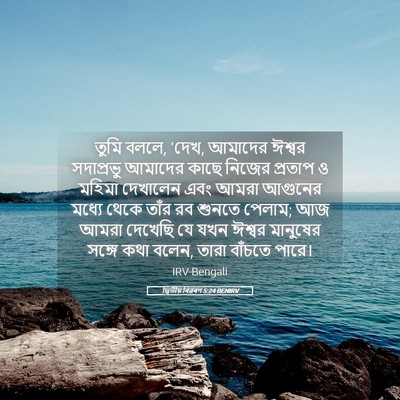 Picture 05 - দ্বিতীয় বিৱৰণ 5:24 BENIRV - তুমি বললে, ‘দেখ, - Bible Verse Picture