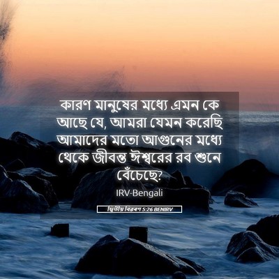 Picture 05 - দ্বিতীয় বিৱৰণ 5:26 BENIRV - কারণ মানুষের - Bible Verse Picture