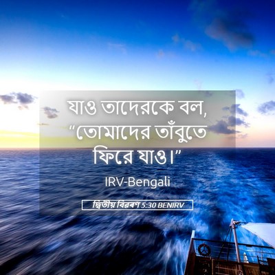 Picture 05 - দ্বিতীয় বিৱৰণ 5:30 BENIRV - যাও তাদেরকে বল, - Bible Verse Picture