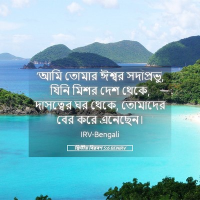 Picture 05 - দ্বিতীয় বিৱৰণ 5:6 BENIRV - ‘আমি তোমার ঈশ্বর - Bible Verse Picture