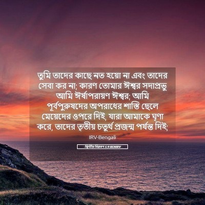 Picture 05 - দ্বিতীয় বিৱৰণ 5:9 BENIRV - তুমি তাদের কাছে নত - Bible Verse Picture