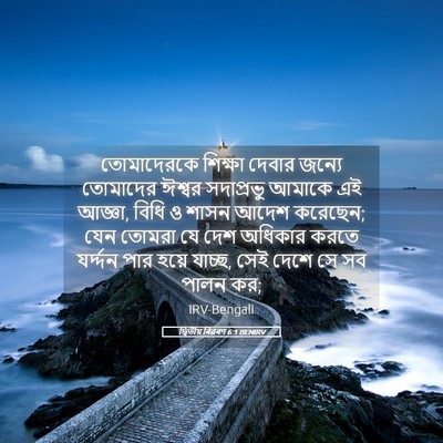 Picture 05 - দ্বিতীয় বিৱৰণ 6:1 BENIRV - তোমাদেরকে শিক্ষা - Bible Verse Picture