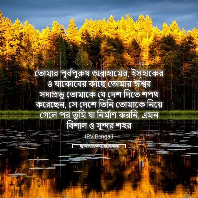 Picture 05 - দ্বিতীয় বিৱৰণ 6:10 BENIRV - তোমার পূর্বপুরুষ - Bible Verse Picture