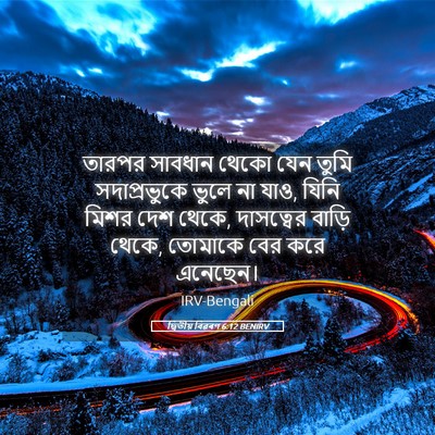 Picture 05 - দ্বিতীয় বিৱৰণ 6:12 BENIRV - তারপর সাবধান থেকো - Bible Verse Picture