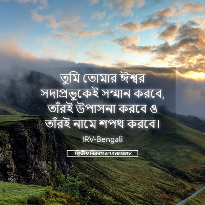 Picture 05 - দ্বিতীয় বিৱৰণ 6:13 BENIRV - তুমি তোমার ঈশ্বর - Bible Verse Picture