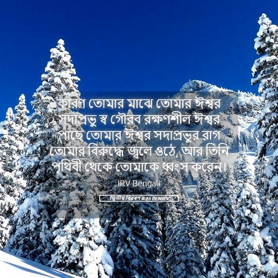 Picture 05 - দ্বিতীয় বিৱৰণ 6:15 BENIRV - কারণ তোমার মাঝে - Bible Verse Picture