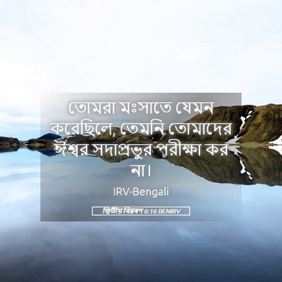 Picture 05 - দ্বিতীয় বিৱৰণ 6:16 BENIRV - তোমরা মঃসাতে যেমন - Bible Verse Picture