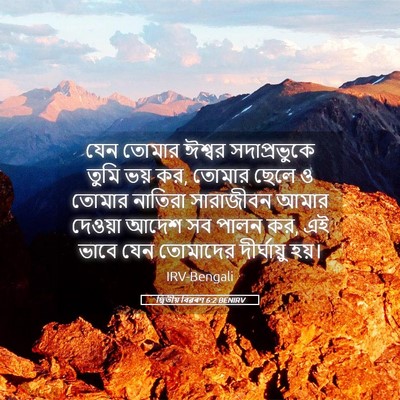 Picture 05 - দ্বিতীয় বিৱৰণ 6:2 BENIRV - যেন তোমার ঈশ্বর - Bible Verse Picture