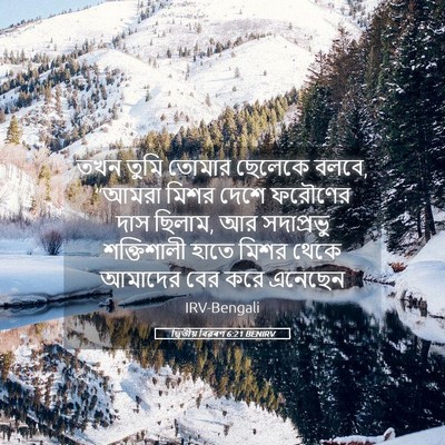 Picture 05 - দ্বিতীয় বিৱৰণ 6:21 BENIRV - তখন তুমি তোমার - Bible Verse Picture