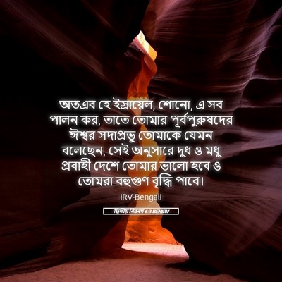 Picture 05 - দ্বিতীয় বিৱৰণ 6:3 BENIRV - অতএব হে ইস্রায়েল, - Bible Verse Picture