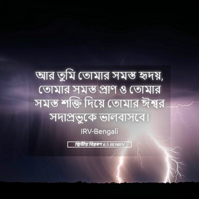 Picture 05 - দ্বিতীয় বিৱৰণ 6:5 BENIRV - আর তুমি তোমার - Bible Verse Picture