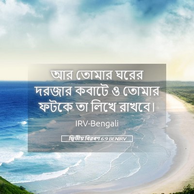 Picture 05 - দ্বিতীয় বিৱৰণ 6:9 BENIRV - আর তোমার ঘরের - Bible Verse Picture