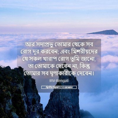 Picture 05 - দ্বিতীয় বিৱৰণ 7:15 BENIRV - আর সদাপ্রভু তোমার - Bible Verse Picture