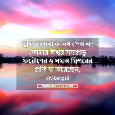 Picture 05 - দ্বিতীয় বিৱৰণ 7:18 BENIRV - তুমি তাদেরকে ভয় - Bible Verse Picture