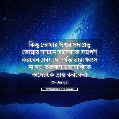 Picture 05 - দ্বিতীয় বিৱৰণ 7:23 BENIRV - কিন্তু তোমার - Bible Verse Picture