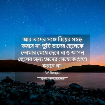 Picture 05 - দ্বিতীয় বিৱৰণ 7:3 BENIRV - আর তাদের সঙ্গে - Bible Verse Picture