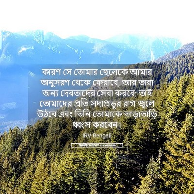 Picture 05 - দ্বিতীয় বিৱৰণ 7:4 BENIRV - কারণ সে তোমার - Bible Verse Picture