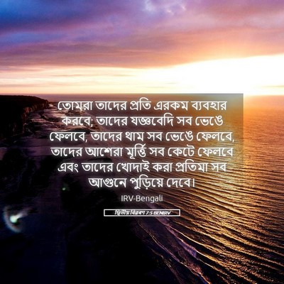 Picture 05 - দ্বিতীয় বিৱৰণ 7:5 BENIRV - তোমরা তাদের প্রতি - Bible Verse Picture