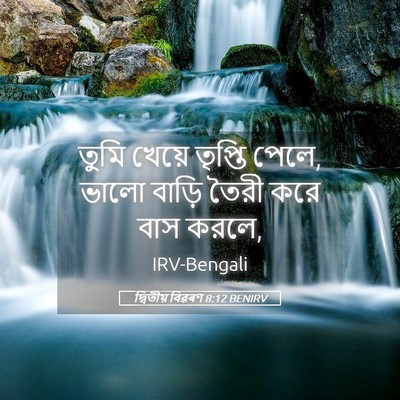 Picture 05 - দ্বিতীয় বিৱৰণ 8:12 BENIRV - তুমি খেয়ে তৃপ্তি - Bible Verse Picture