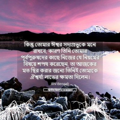 Picture 05 - দ্বিতীয় বিৱৰণ 8:18 BENIRV - কিন্তু তোমার - Bible Verse Picture