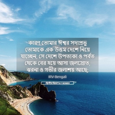Picture 05 - দ্বিতীয় বিৱৰণ 8:7 BENIRV - কারণ তোমার ঈশ্বর - Bible Verse Picture