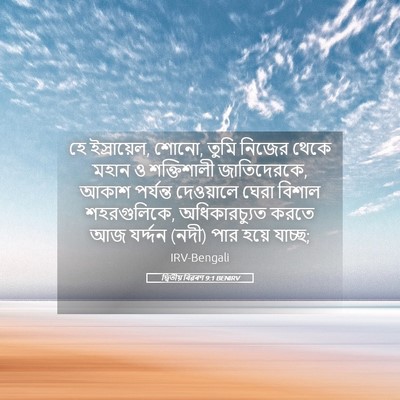 Picture 05 - দ্বিতীয় বিৱৰণ 9:1 BENIRV - হে ইস্রায়েল, শোনো, - Bible Verse Picture