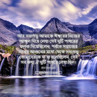 Picture 05 - দ্বিতীয় বিৱৰণ 9:10 BENIRV - আর সদাপ্রভু আমাকে - Bible Verse Picture