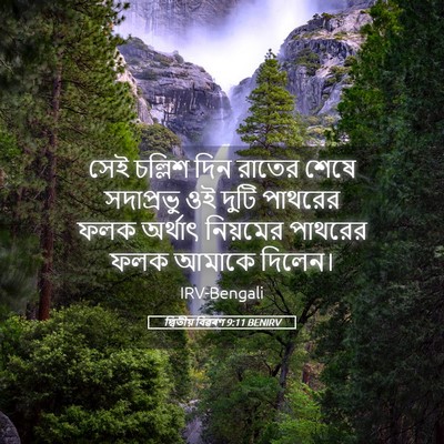 Picture 05 - দ্বিতীয় বিৱৰণ 9:11 BENIRV - সেই চল্লিশ দিন - Bible Verse Picture