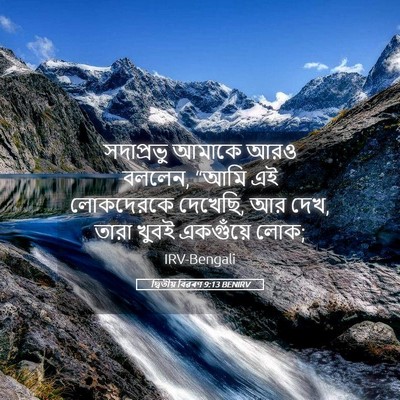Picture 05 - দ্বিতীয় বিৱৰণ 9:13 BENIRV - সদাপ্রভু আমাকে - Bible Verse Picture